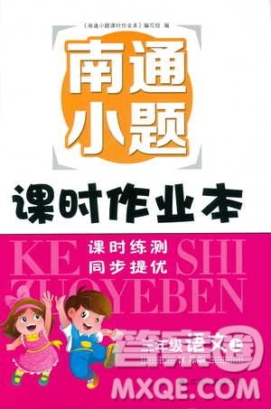 2019版18秋南通小题课时作业本3年级语文上江苏版参考答案