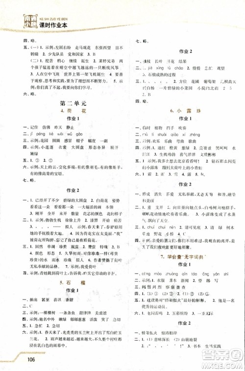 2019版18秋南通小题课时作业本3年级语文上江苏版参考答案