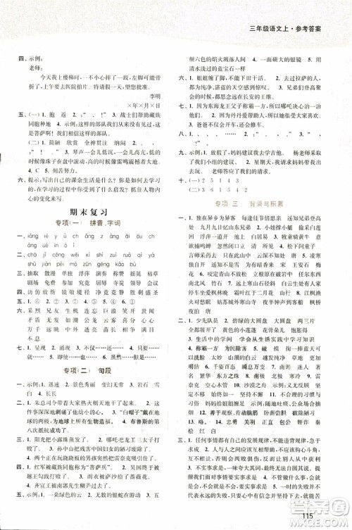 2019版18秋南通小题课时作业本3年级语文上江苏版参考答案
