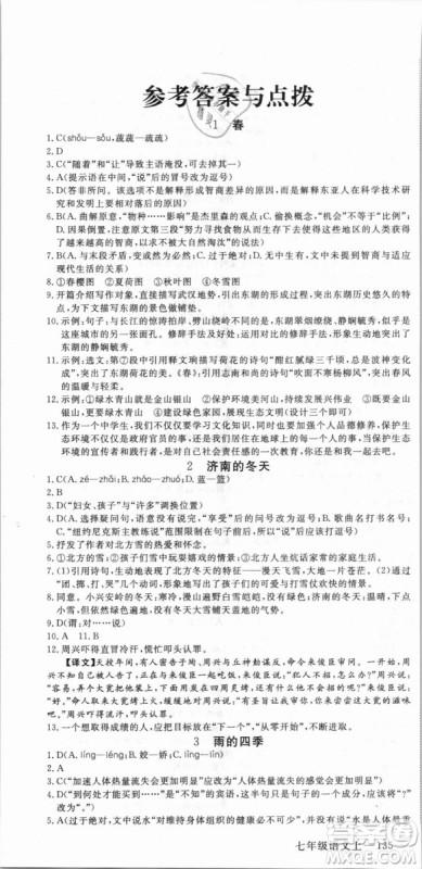 湖北专用优翼丛书2018版学练优核心素养提升训练R人教版语文七年级上册答案