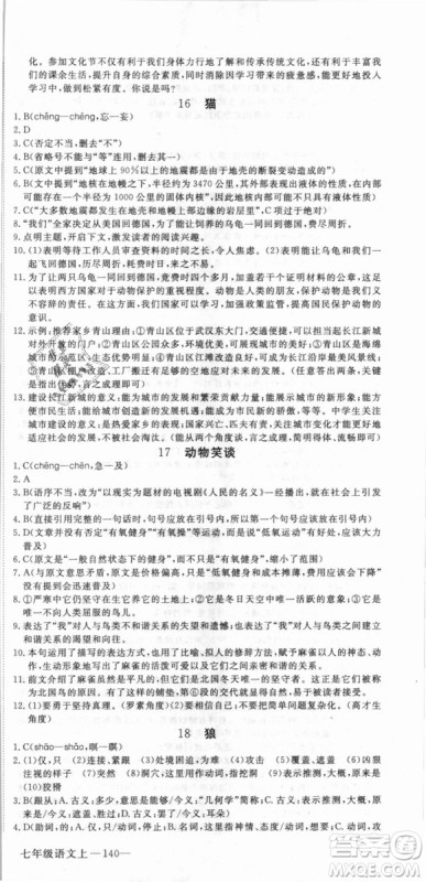 湖北专用优翼丛书2018版学练优核心素养提升训练R人教版语文七年级上册答案