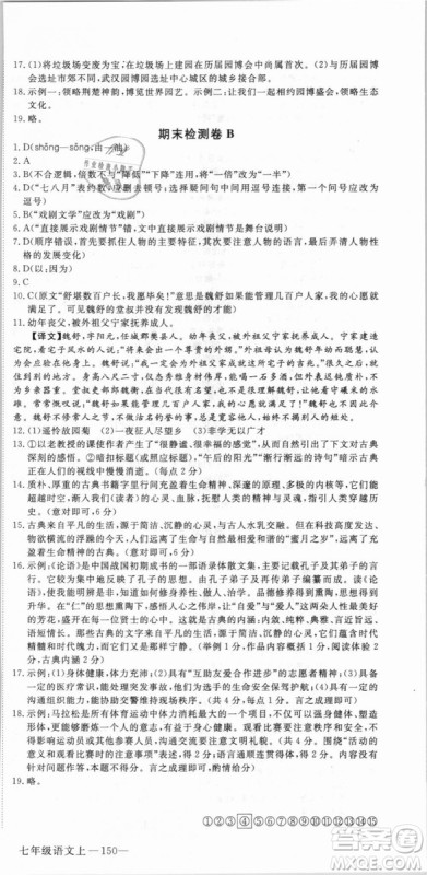 湖北专用优翼丛书2018版学练优核心素养提升训练R人教版语文七年级上册答案