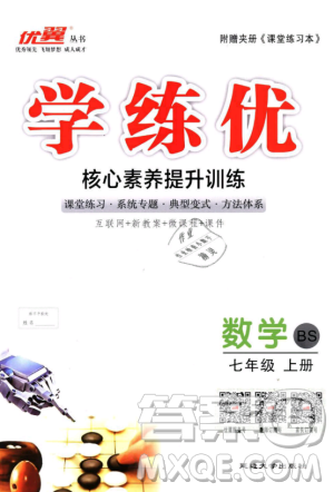 北师大版学练优优翼丛书2018新版核心素养提升训练数学BS七年级上册答案