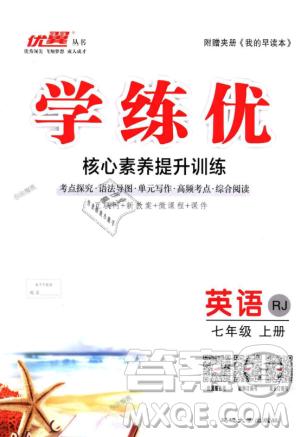 9787563492473优翼丛书2018秋学练优英语七年级上册RJ人教版答案