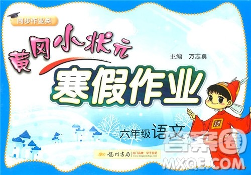 2019新版黄冈小状元寒假作业六年级语文参考答案