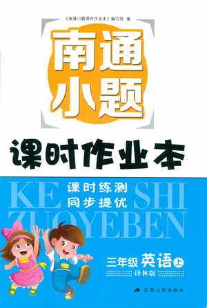 2018秋开文教育南通小题课时作业本小学英语三年级上译林版参考答案 2018秋开文教育南通小题课时作业本小学英语三年级上译林版参考答案