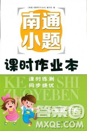 2018年秋南通小题课时作业本三年级上数学江苏版参考答案 2018年秋南通小题课时作业本三年级上数学江苏版参考答案