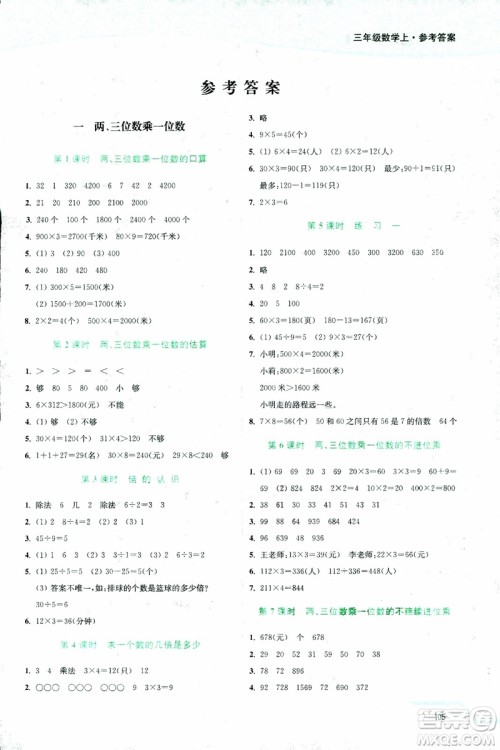2018年秋南通小题课时作业本三年级上数学江苏版参考答案 2018年秋南通小题课时作业本三年级上数学江苏版参考答案