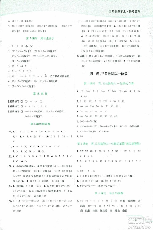 2018年秋南通小题课时作业本三年级上数学江苏版参考答案 2018年秋南通小题课时作业本三年级上数学江苏版参考答案