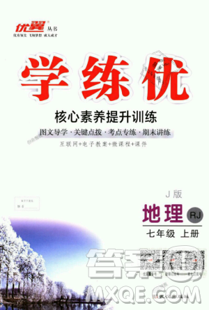 9787543083677学练优地理七年级上册2018秋优翼丛书J版RJ人教版答案