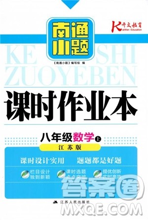 2018秋南通小题课时作业本八年级数学上苏教版参考答案