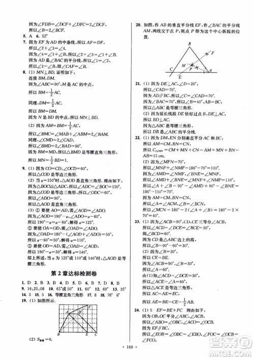 2018秋南通小题课时作业本八年级数学上苏教版参考答案