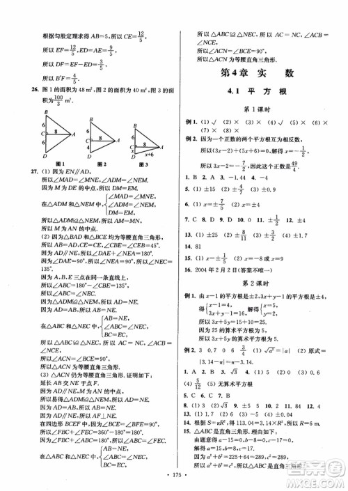 2018秋南通小题课时作业本八年级数学上苏教版参考答案