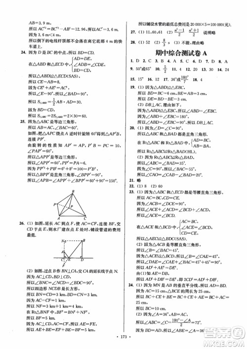 2018秋南通小题课时作业本八年级数学上苏教版参考答案