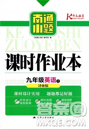 2018年南通小题课时作业本九年级英语上译林版参考答案