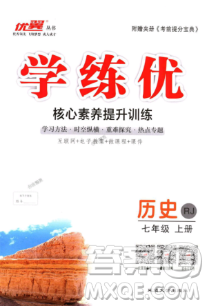 2018秋优翼丛书9787563493708学练优历史7年级上册RJ人教版答案