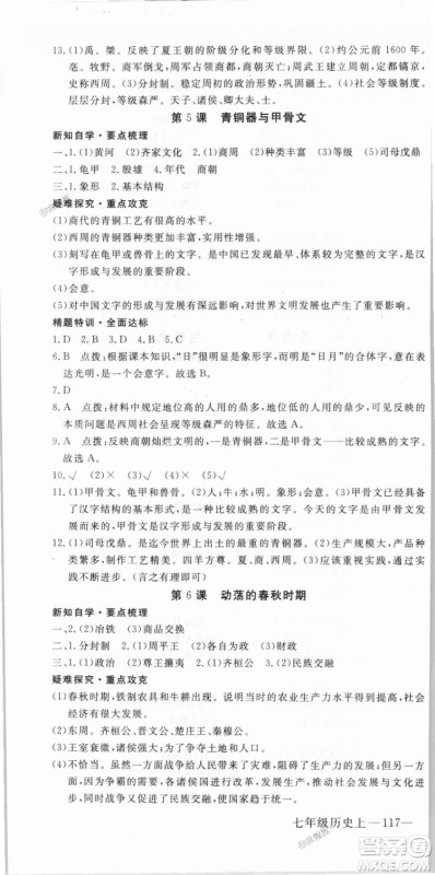 2018秋优翼丛书9787563493708学练优历史7年级上册RJ人教版答案