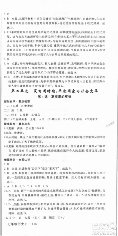 2018秋优翼丛书9787563493708学练优历史7年级上册RJ人教版答案