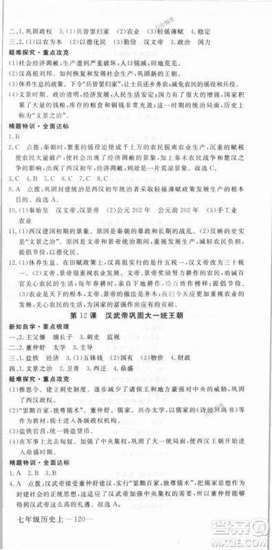 2018秋优翼丛书9787563493708学练优历史7年级上册RJ人教版答案