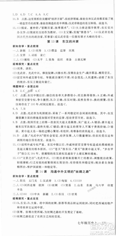 2018秋优翼丛书9787563493708学练优历史7年级上册RJ人教版答案