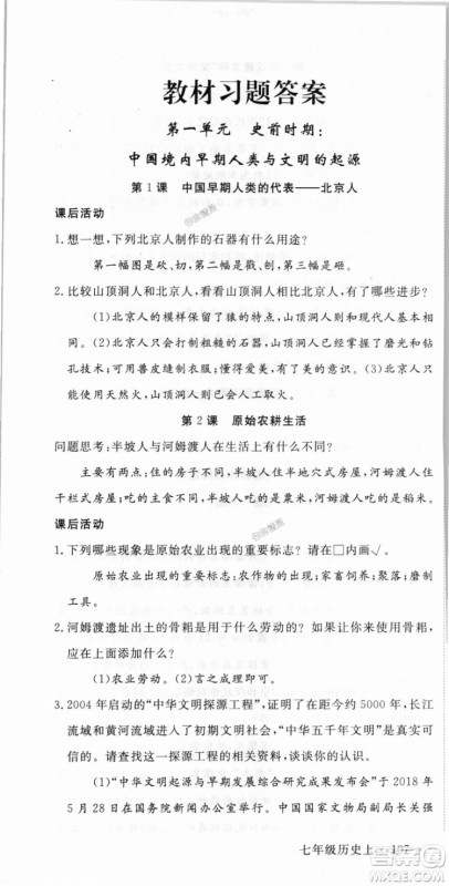 2018秋优翼丛书9787563493708学练优历史7年级上册RJ人教版答案