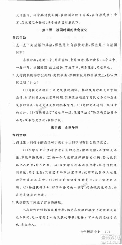 2018秋优翼丛书9787563493708学练优历史7年级上册RJ人教版答案