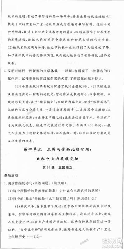 2018秋优翼丛书9787563493708学练优历史7年级上册RJ人教版答案