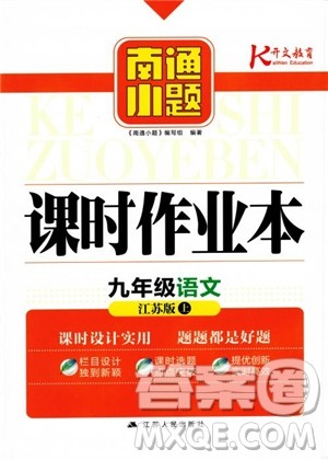 开文教育2018南通小题课时作业本九年级语文上册苏教版参考答案 开文教育2018南通小题课时作业本九年级语文上册苏教版参考答案