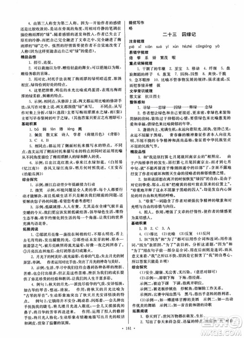 开文教育2018南通小题课时作业本九年级语文上册苏教版参考答案 开文教育2018南通小题课时作业本九年级语文上册苏教版参考答案