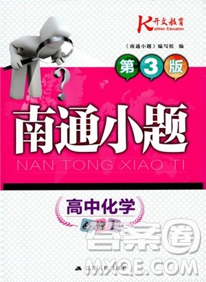 2019版开文教育2018年南通小题高中化学必修1江苏教版SJ第3版参考答案 2019版开文教育2018年南通小题高中化学必修1江苏教版SJ第3版参考答案
