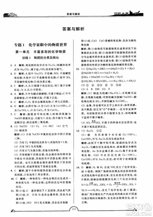 2019版开文教育2018年南通小题高中化学必修1江苏教版SJ第3版参考答案 2019版开文教育2018年南通小题高中化学必修1江苏教版SJ第3版参考答案