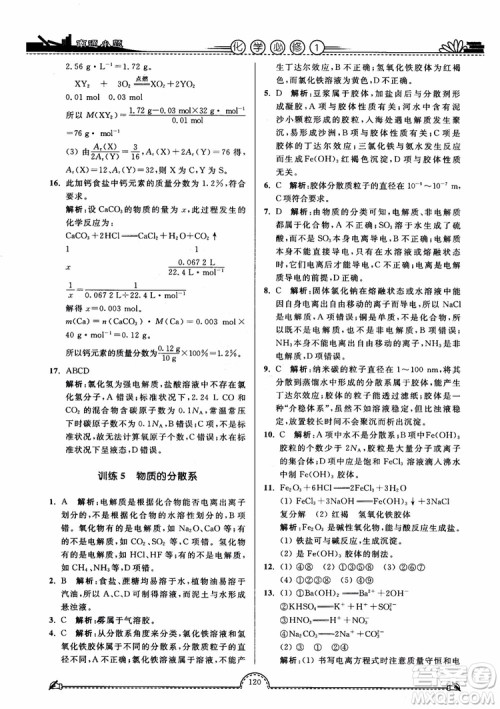 2019版开文教育2018年南通小题高中化学必修1江苏教版SJ第3版参考答案 2019版开文教育2018年南通小题高中化学必修1江苏教版SJ第3版参考答案
