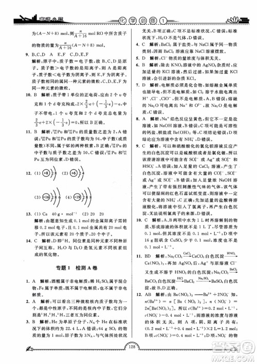 2019版开文教育2018年南通小题高中化学必修1江苏教版SJ第3版参考答案 2019版开文教育2018年南通小题高中化学必修1江苏教版SJ第3版参考答案