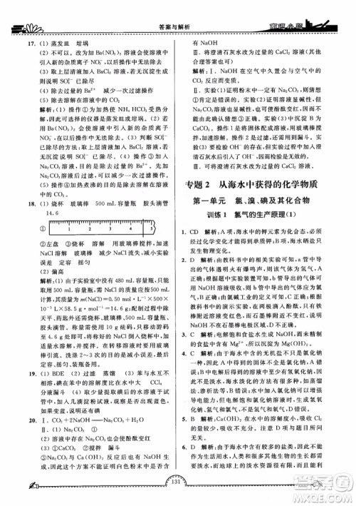 2019版开文教育2018年南通小题高中化学必修1江苏教版SJ第3版参考答案 2019版开文教育2018年南通小题高中化学必修1江苏教版SJ第3版参考答案