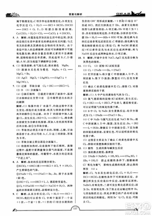 2019版开文教育2018年南通小题高中化学必修1江苏教版SJ第3版参考答案 2019版开文教育2018年南通小题高中化学必修1江苏教版SJ第3版参考答案