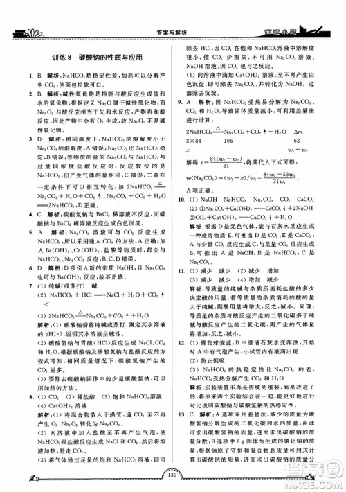 2019版开文教育2018年南通小题高中化学必修1江苏教版SJ第3版参考答案 2019版开文教育2018年南通小题高中化学必修1江苏教版SJ第3版参考答案