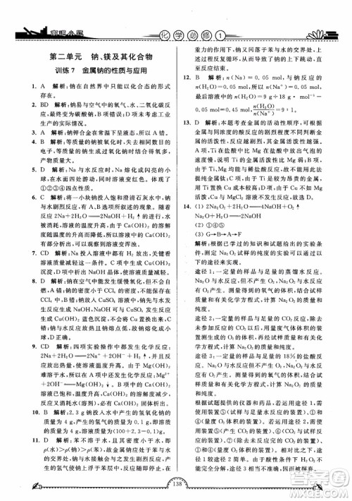 2019版开文教育2018年南通小题高中化学必修1江苏教版SJ第3版参考答案 2019版开文教育2018年南通小题高中化学必修1江苏教版SJ第3版参考答案