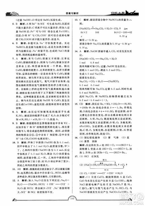 2019版开文教育2018年南通小题高中化学必修1江苏教版SJ第3版参考答案 2019版开文教育2018年南通小题高中化学必修1江苏教版SJ第3版参考答案