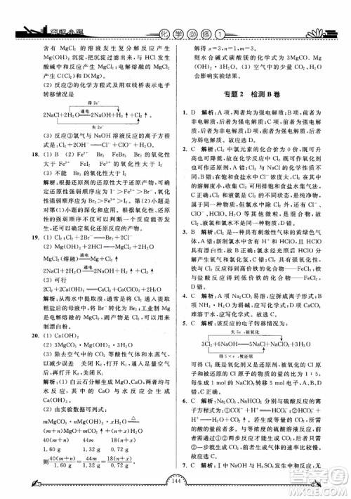2019版开文教育2018年南通小题高中化学必修1江苏教版SJ第3版参考答案 2019版开文教育2018年南通小题高中化学必修1江苏教版SJ第3版参考答案