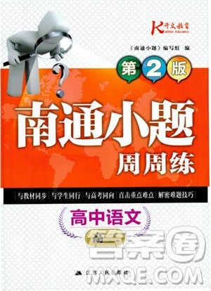 2019版开文教育南通小题周周练高中语文高二第2版参考答案 2019版开文教育南通小题周周练高中语文高二第2版参考答案