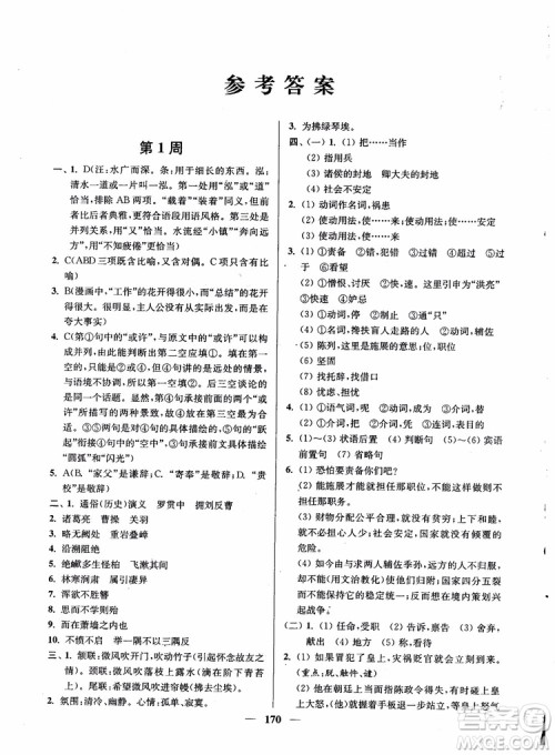 2019版开文教育南通小题周周练高中语文高二第2版参考答案 2019版开文教育南通小题周周练高中语文高二第2版参考答案