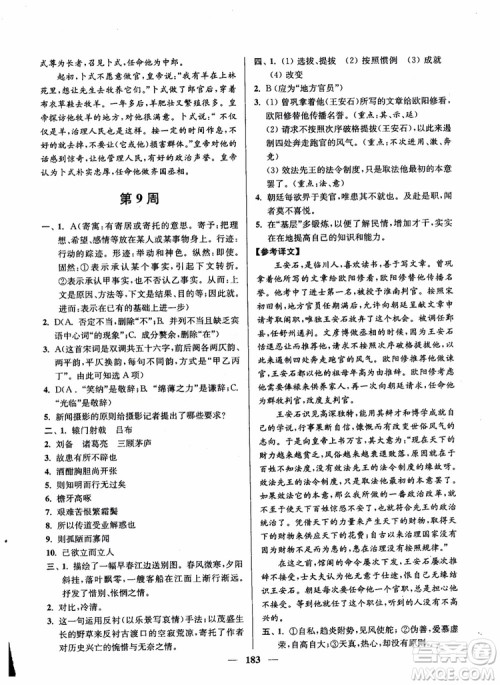 2019版开文教育南通小题周周练高中语文高二第2版参考答案 2019版开文教育南通小题周周练高中语文高二第2版参考答案