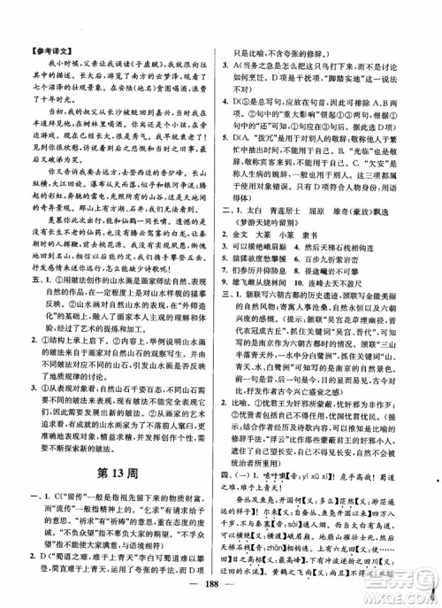 2019版开文教育南通小题周周练高中语文高二第2版参考答案 2019版开文教育南通小题周周练高中语文高二第2版参考答案
