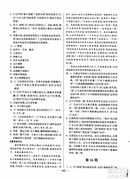 2019版开文教育南通小题周周练高中语文高二第2版参考答案 2019版开文教育南通小题周周练高中语文高二第2版参考答案