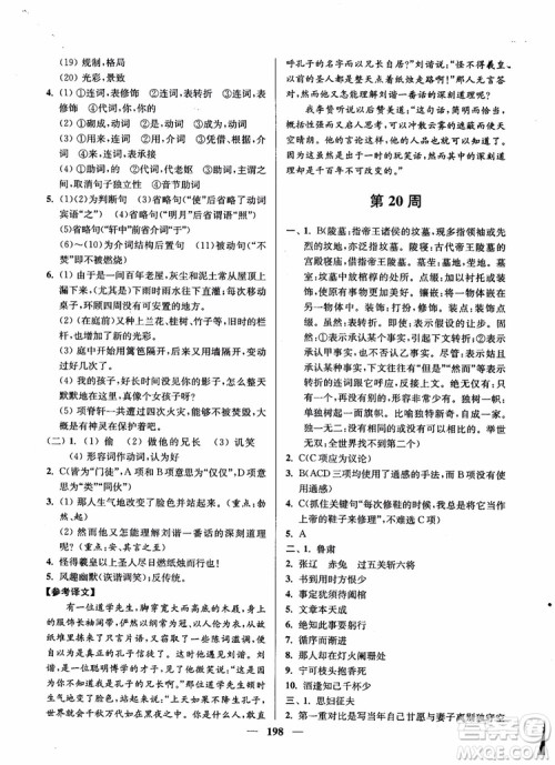 2019版开文教育南通小题周周练高中语文高二第2版参考答案 2019版开文教育南通小题周周练高中语文高二第2版参考答案