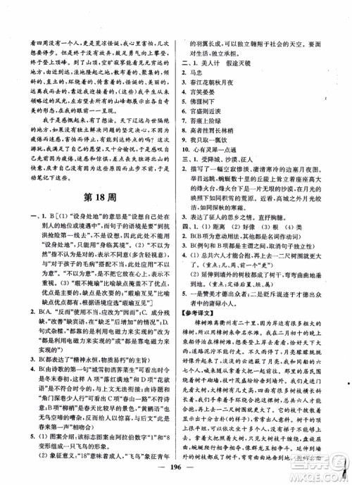 2019版开文教育南通小题周周练高中语文高二第2版参考答案 2019版开文教育南通小题周周练高中语文高二第2版参考答案