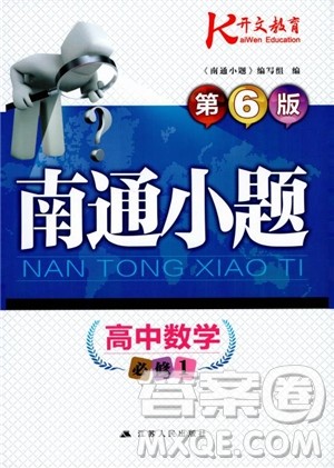 2019版开文教育2018年南通小题高中数学必修1江苏版第6版参考答案 2019版开文教育2018年南通小题高中数学必修1江苏版第6版参考答案
