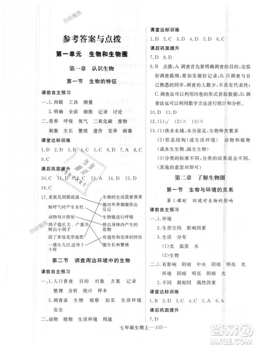 2018秋优翼丛书学练优生物七年级上册9787543083714RJ人教版答案