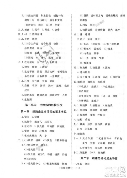 2018秋优翼丛书学练优生物七年级上册9787543083714RJ人教版答案 2018秋优翼丛书学练优生物七年级上册9787543083714RJ人教版答案