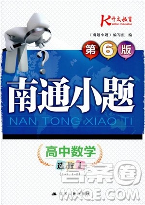 2018秋南通小题高中数学选修1第6版参考答案 2018秋南通小题高中数学选修1第6版参考答案